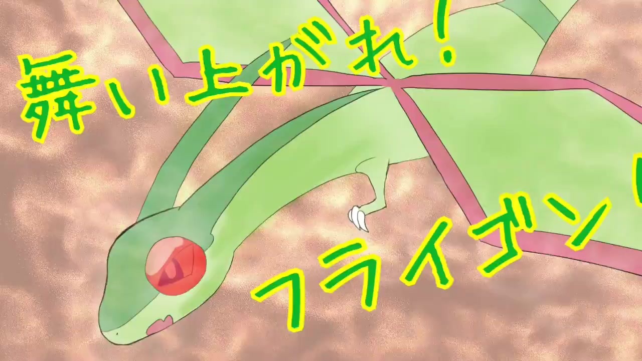 ポケモンusm がんばれフライゴン もうフライゴミとは言わせない ポケモンウルトラサンムーン ニコニコ動画