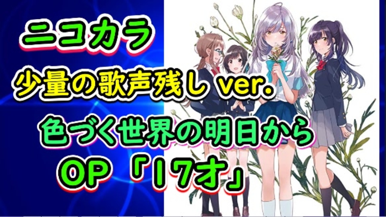 色づく世界の明日から Op 17才 Full 少音の歌声残しver 歌詞付き ニコカラ ニコニコ動画