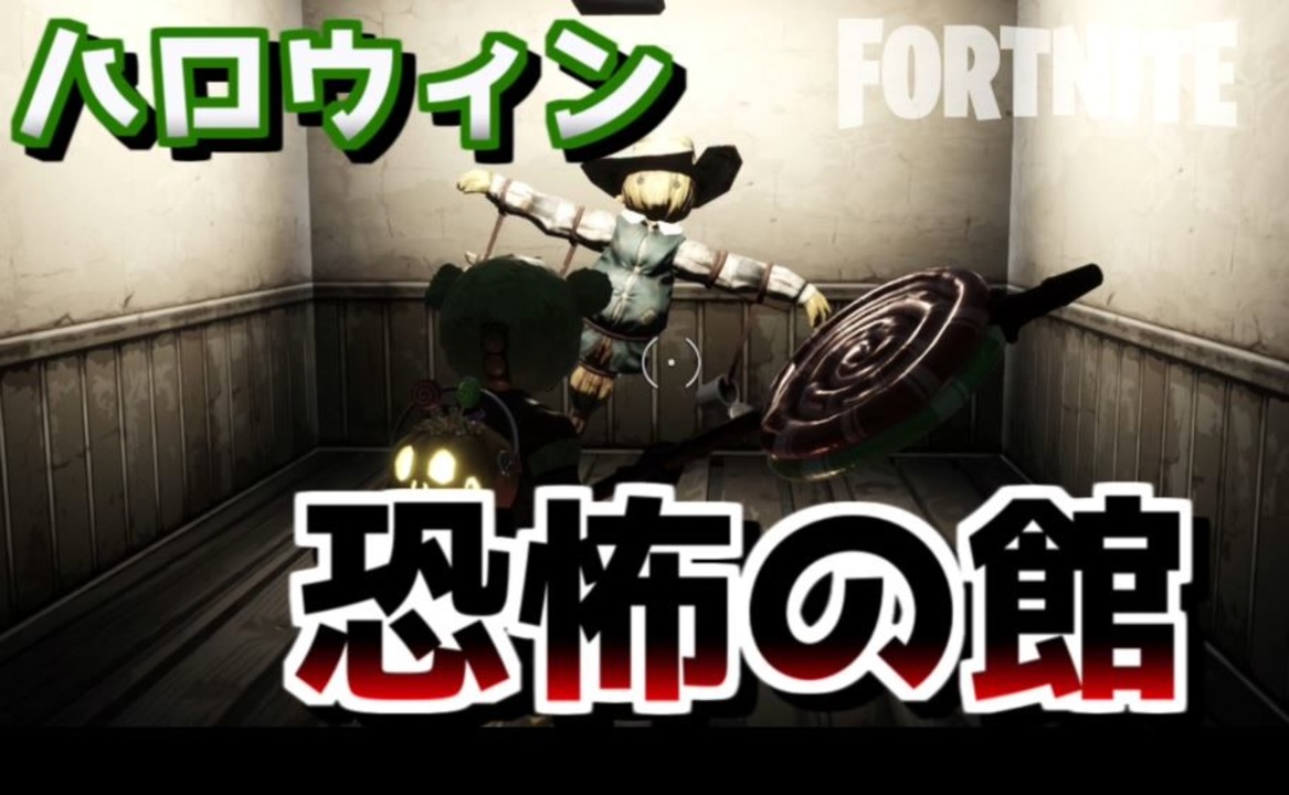 ホラー マップ Fortnite