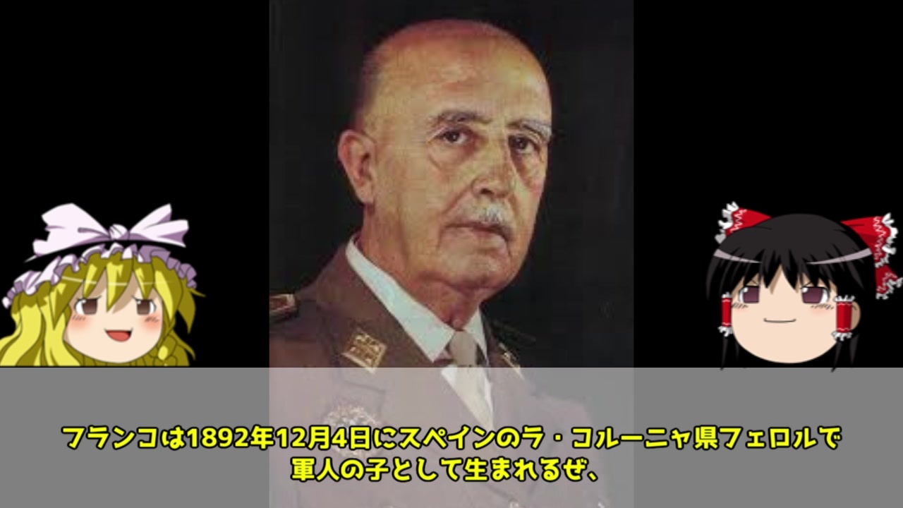 ゆっくり歴史解説 フランシスコ フランコ ニコニコ動画