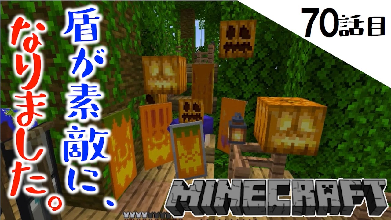 Minecraft 完璧な擬態からの 一人ハロウィンパーティ 引越しの前に気になっちゃった70話目 てきとうサバイバル ニコニコ動画