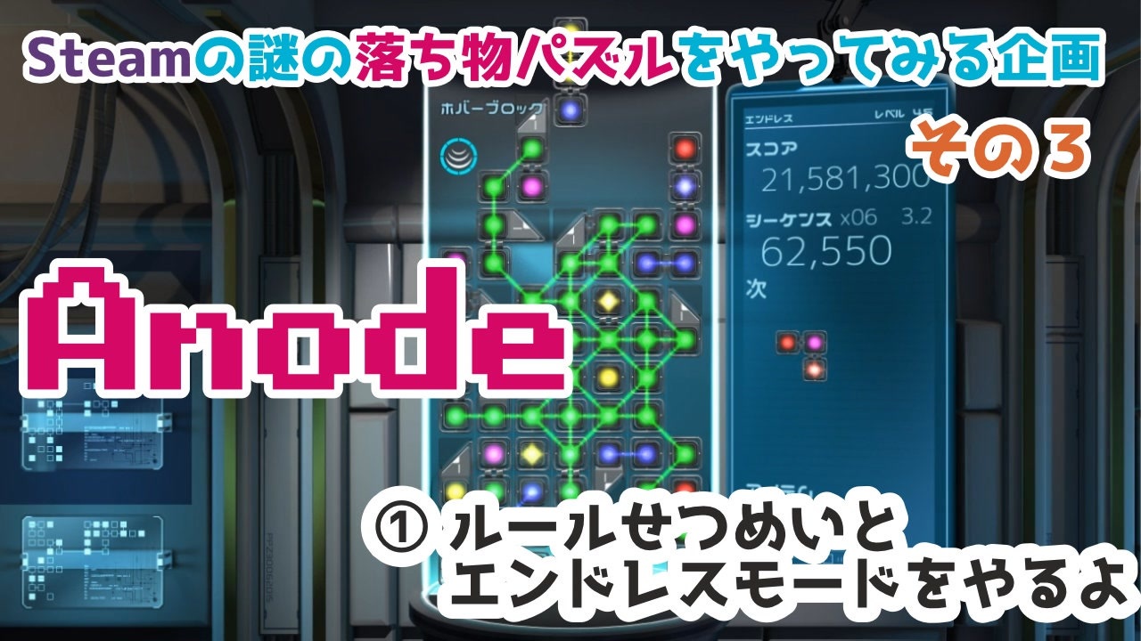 パズルゲームやるよ Anode ルール説明とエンドレスモード ニコニコ動画