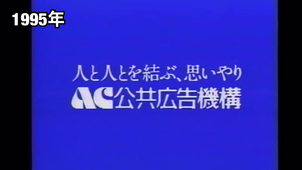 公共広告機構 ロゴヒストリー 1972年 2019年 ニコニコ動画
