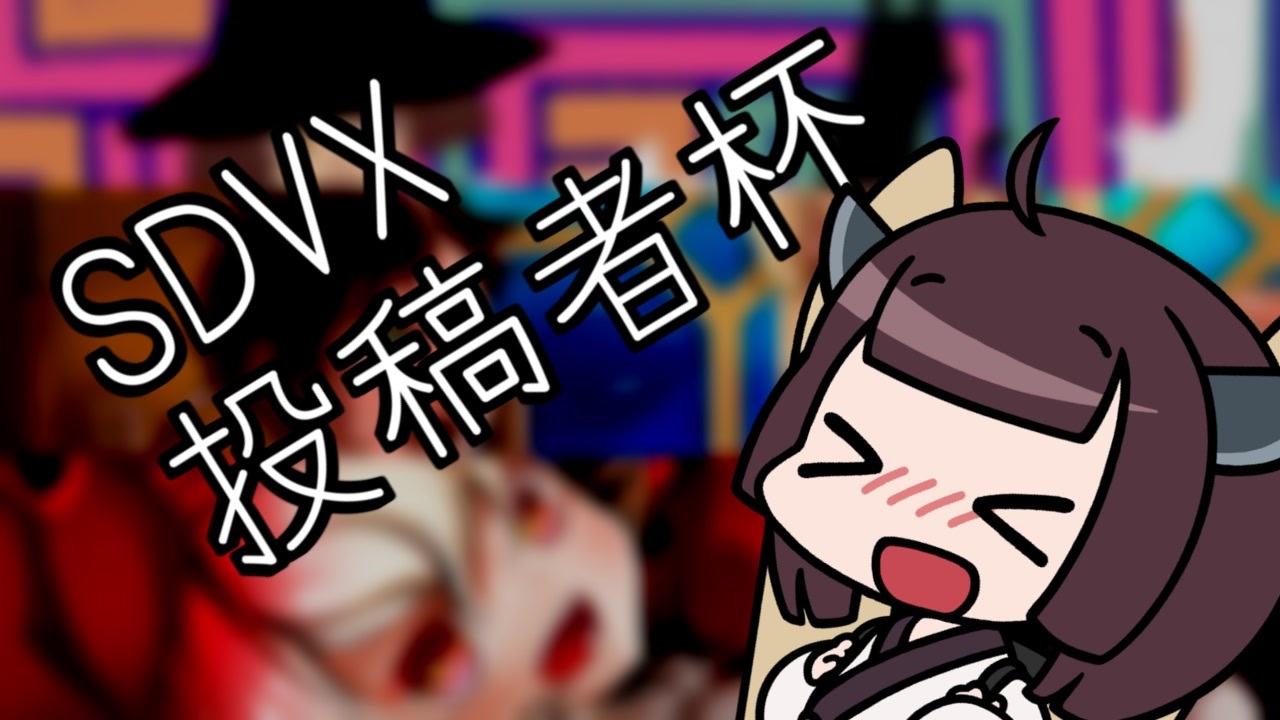 人気の ゲーム Sdvx 動画 7 754本 13 ニコニコ動画
