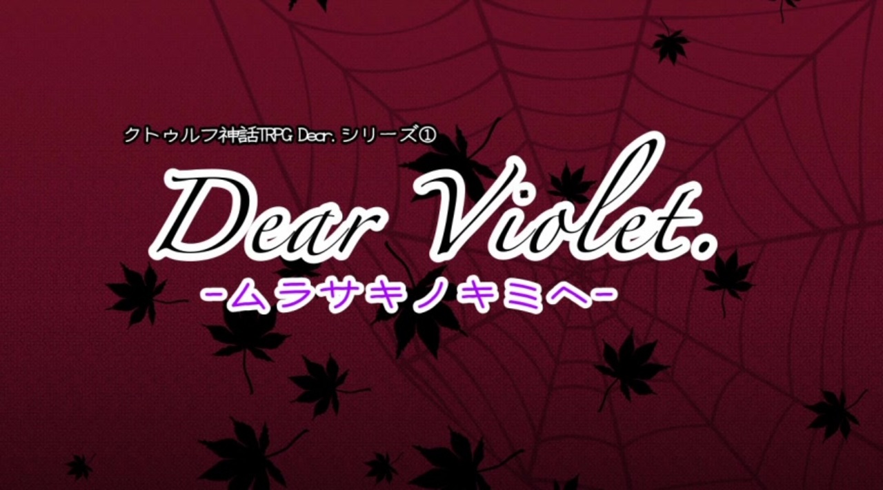 【ゲムマ2019秋】CoCシナリオ「Dear Violet.」トレーラー【M15】 - ニコニコ動画
