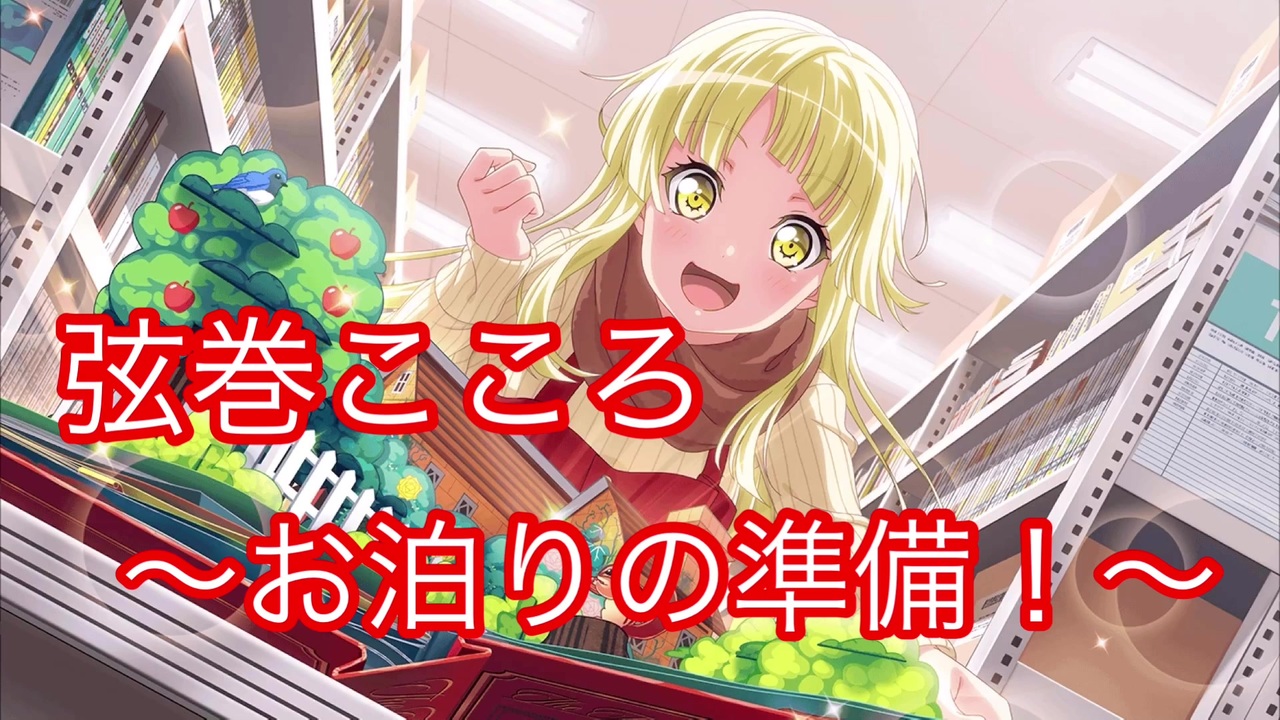 ガルパ お泊りの準備 弦巻こころ ニコニコ動画
