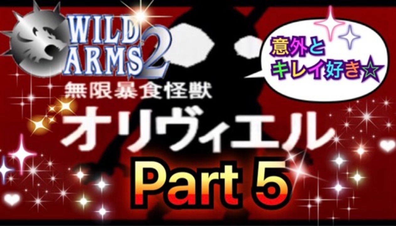 人気の ワイルドアームズ２ 動画 1 307本 31 ニコニコ動画