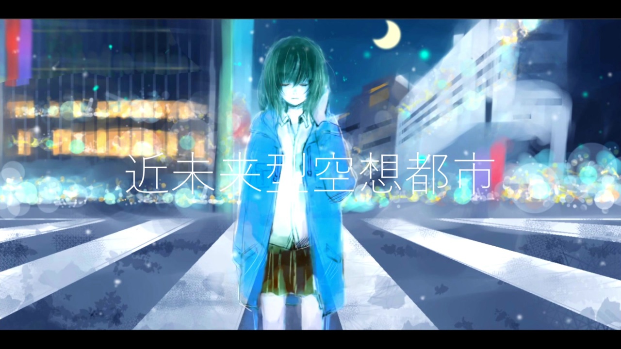 Shino 近未来型空想都市 Re Image Ver 初音ミク ニコニコ動画