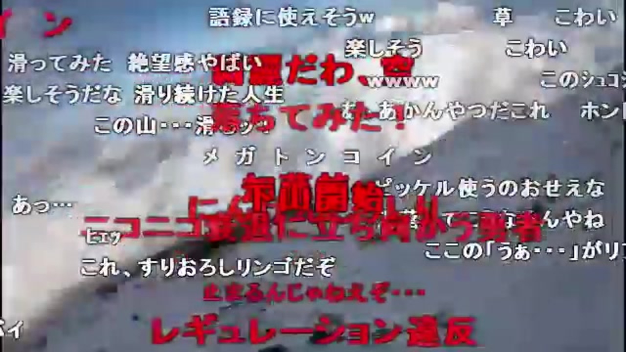 コメ付き 滑落 ニコニコ動画