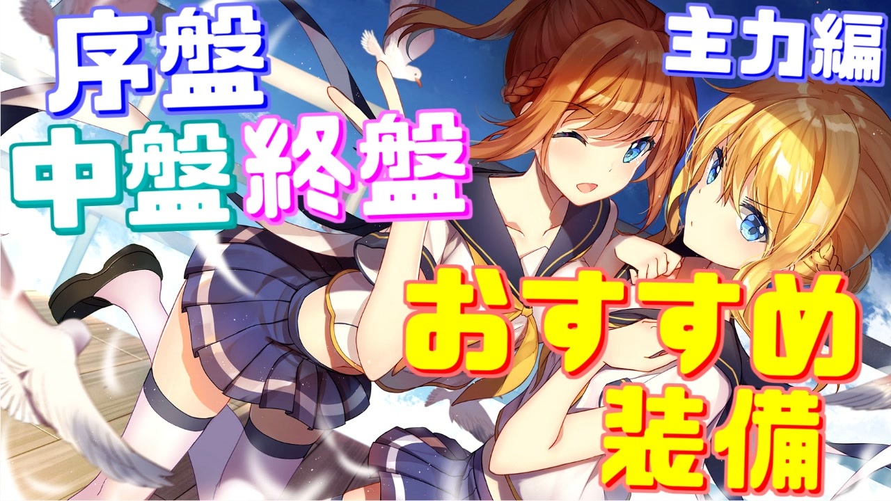 序盤 中盤 終盤 それぞれ状況に応じたおすすめの装備を紹介します 主力編 アズールレーン ニコニコ動画