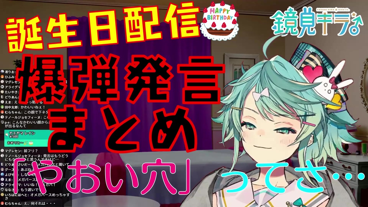 2分でわかる 鏡見キラ誕生日配信の爆弾発言まとめ ホロスターズ ニコニコ動画