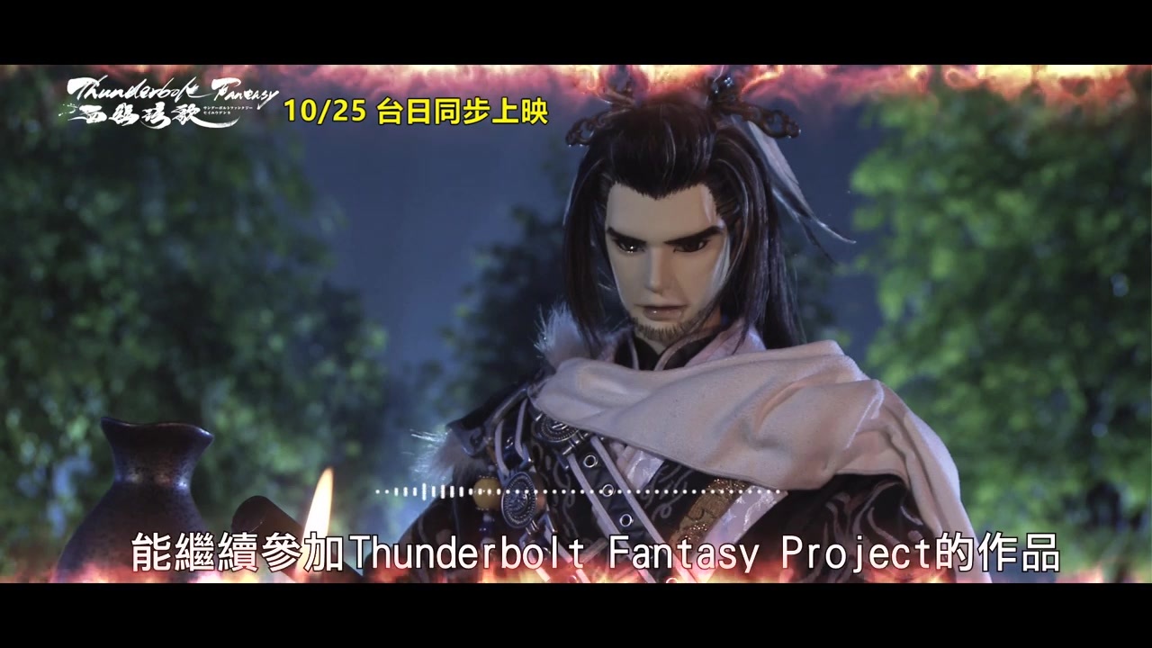 Thunderbolt Fantasy 西幽玹歌 諏訪部順一 推薦篇 ニコニコ動画