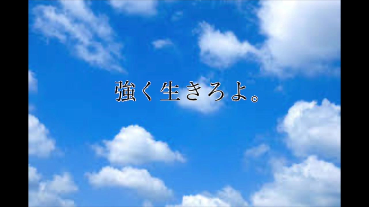 人気の 強く生きろ 動画 8本 ニコニコ動画
