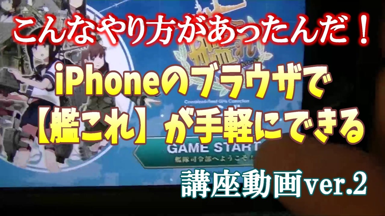 艦これ こんな方法があったんだ Iphoneのブラウザで 艦これ が手軽にできる講座動画ver 2 ニコニコ動画