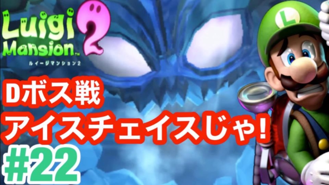 ルイージマンション2】 #22 dボス戦 アイスチェイスじゃ! 最新作発売までクリア実況 ニコニコ動画 ルイージマンション2