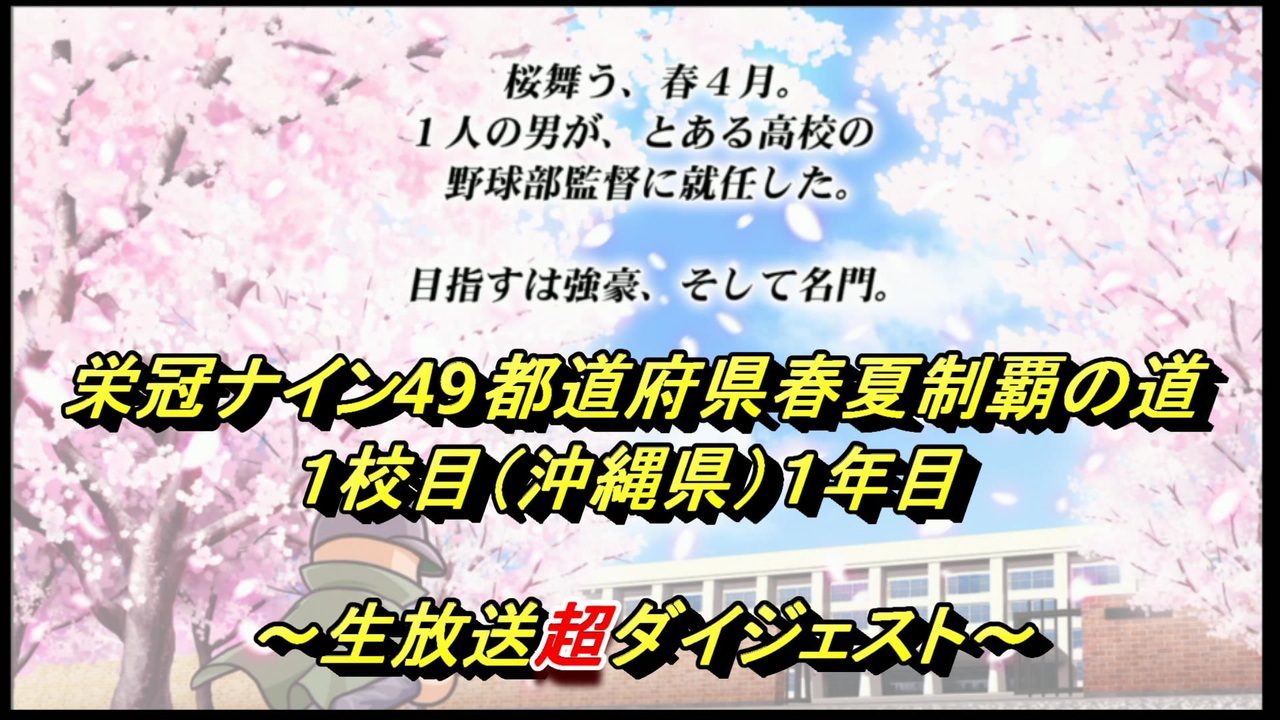 パワプロ18 栄冠ナイン49都道府県春夏制覇の道 １校目 沖縄県 １年目 超ダイジェスト 1941年 ニコニコ動画
