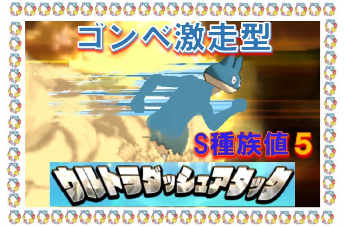 ポケモンusum 走るゴンベ すばやさ種族値５ キュワワと進化前ポケでシングルレート Usumレート対戦実況パート18 ニコニコ動画