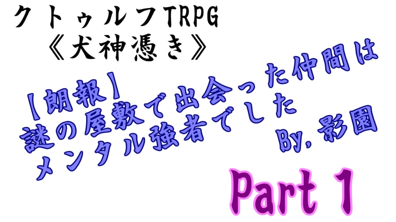 人気の 犬神憑き 動画 13本 ニコニコ動画