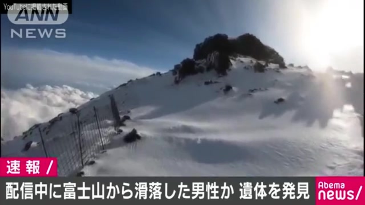 Live配信し富士登山中に滑落した男性か 遺体を発見 19 10 30 ニコニコ動画