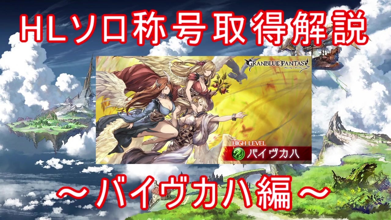 グラブル Hlソロ称号取得解説 バイヴカハ編 ニコニコ動画