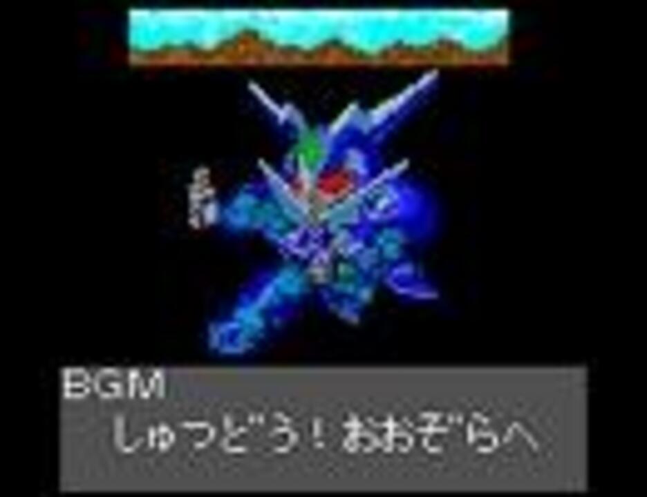 スーパーロボット大戦64 主人公bgm スーパー系 男 ファミコン風 ニコニコ動画