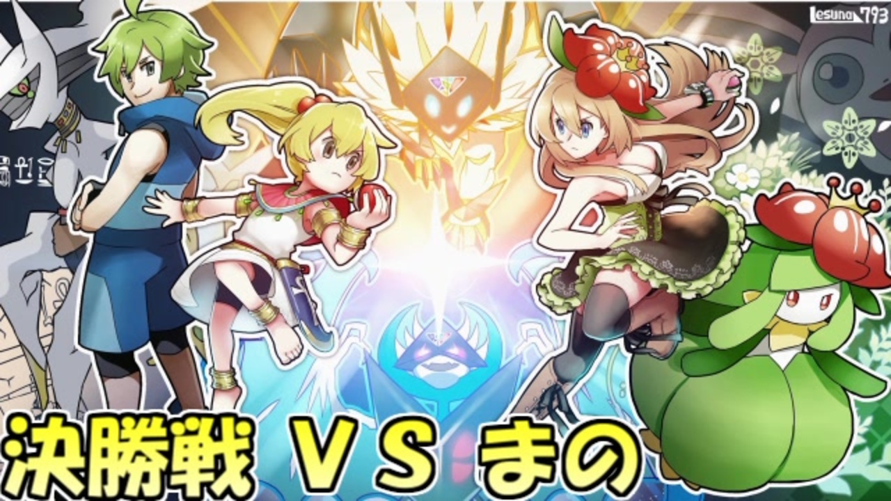 ポケモンusm ドレディアと共に最強実況者全力決定戦 決勝戦 Vs まのさん ニコニコ動画