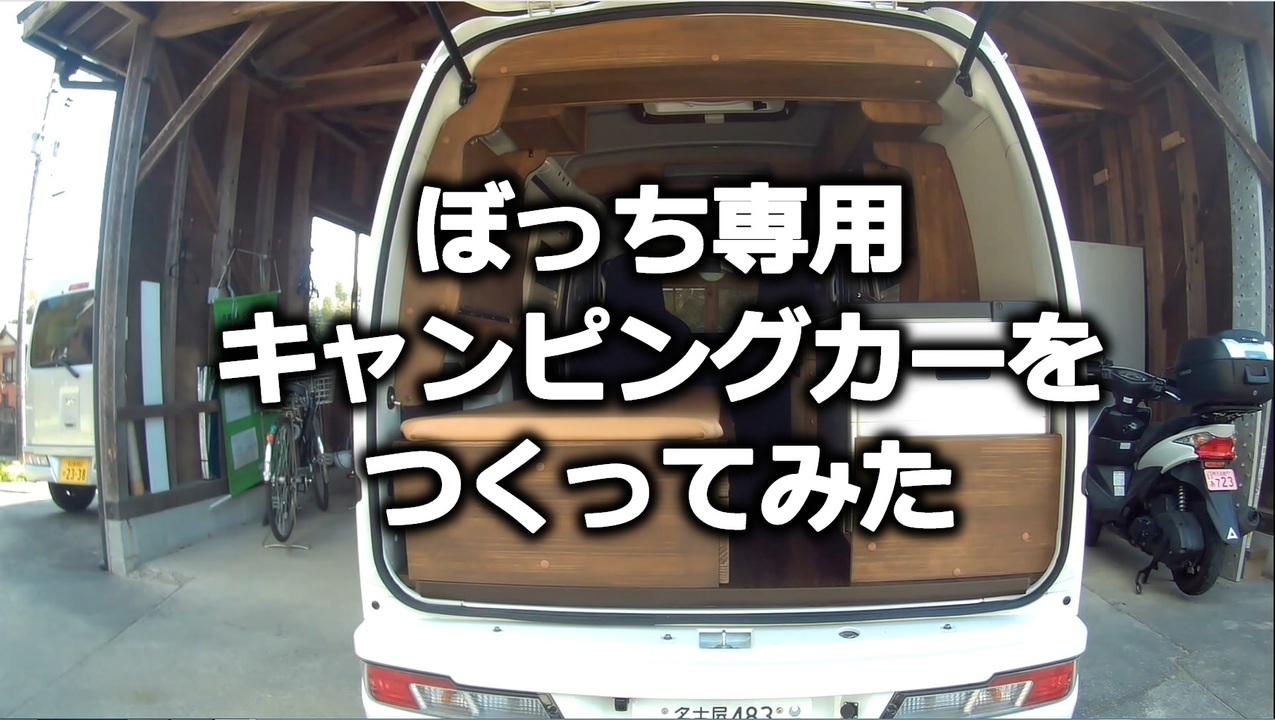 人気の 車中泊 キャンピングカー 動画 56本 ニコニコ動画