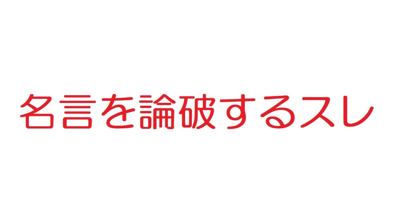 2ch 名言を論破するスレ ニコニコ動画