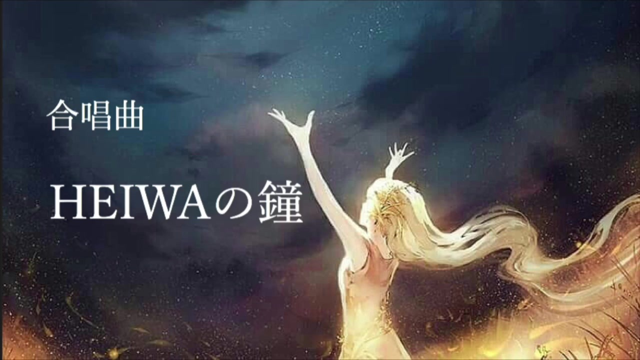 Heiwaの鐘ー合唱曲ー ニコニコ動画