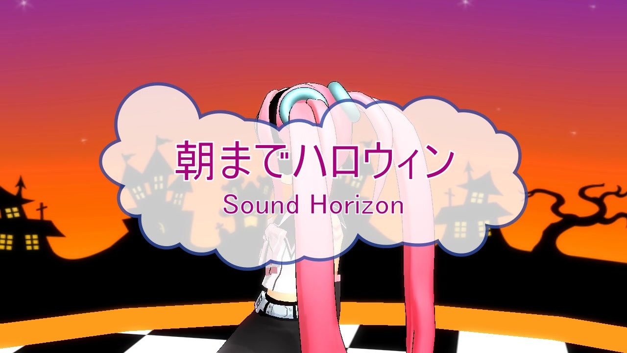 サックス ピアノ 朝までハロウィン Sound Horizon Ver Spl 歌詞 あり Offvocal ガイドメロディーあり ニコニコ動画