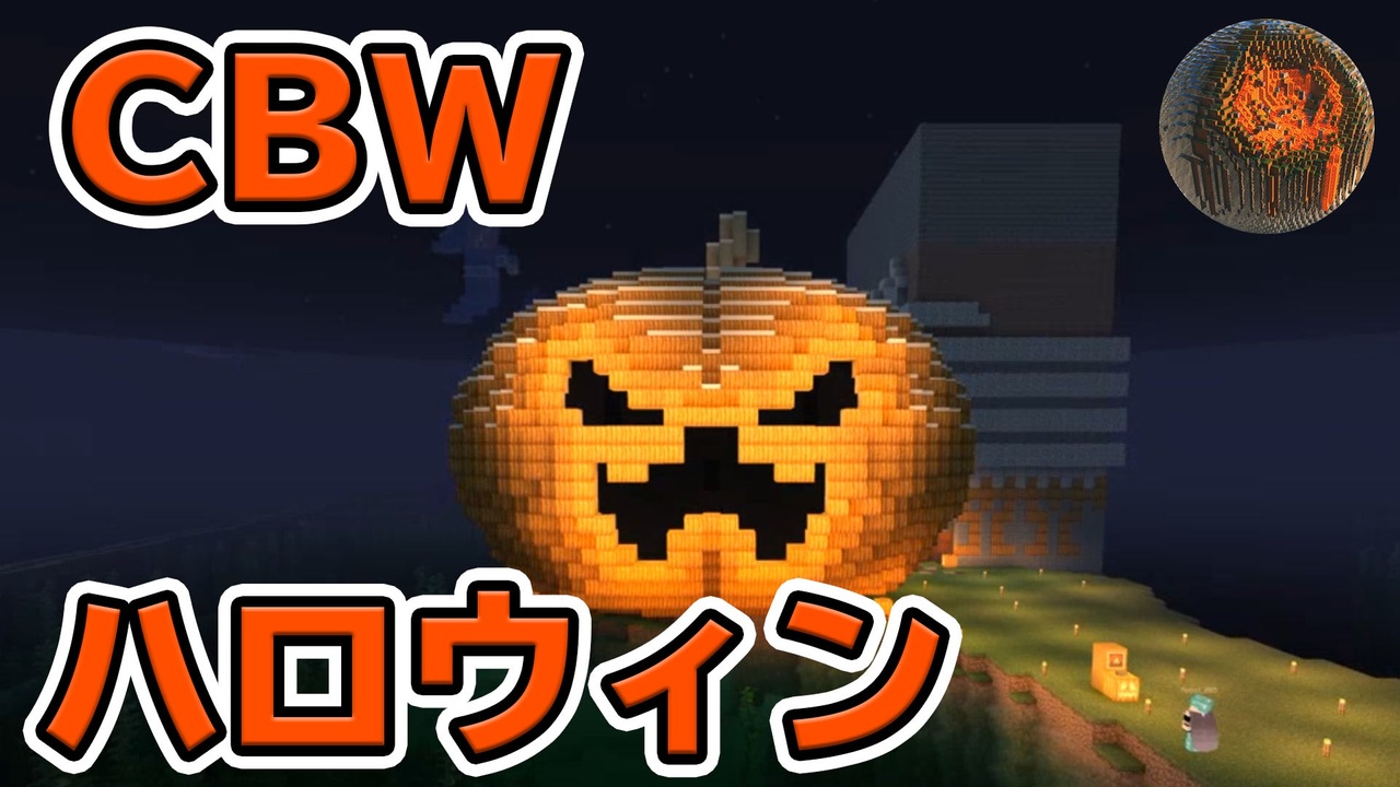 65 マインクラフト Happy Halloween Cbwハロウィン19 アンディマイクラ Minecraft Je 1 14 4 ニコニコ動画