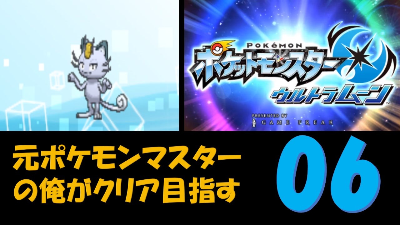 ポケモンusm 元ポケモンマスターの俺がウルトラムーンのクリア目指す6 ニコニコ動画