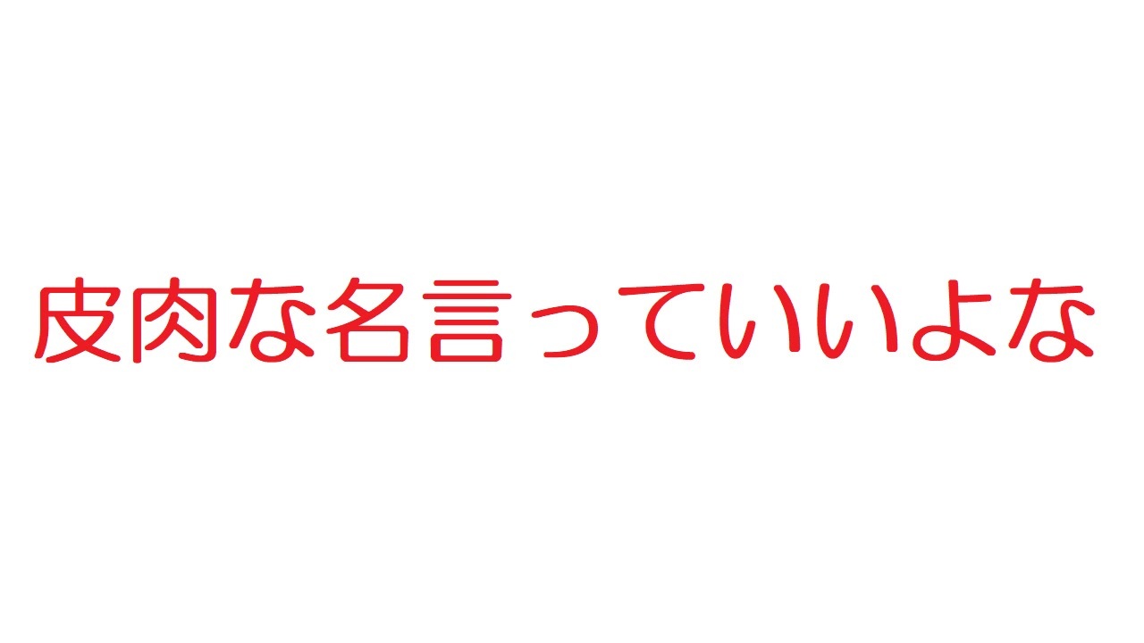 2ch 皮肉な名言っていいよな ニコニコ動画