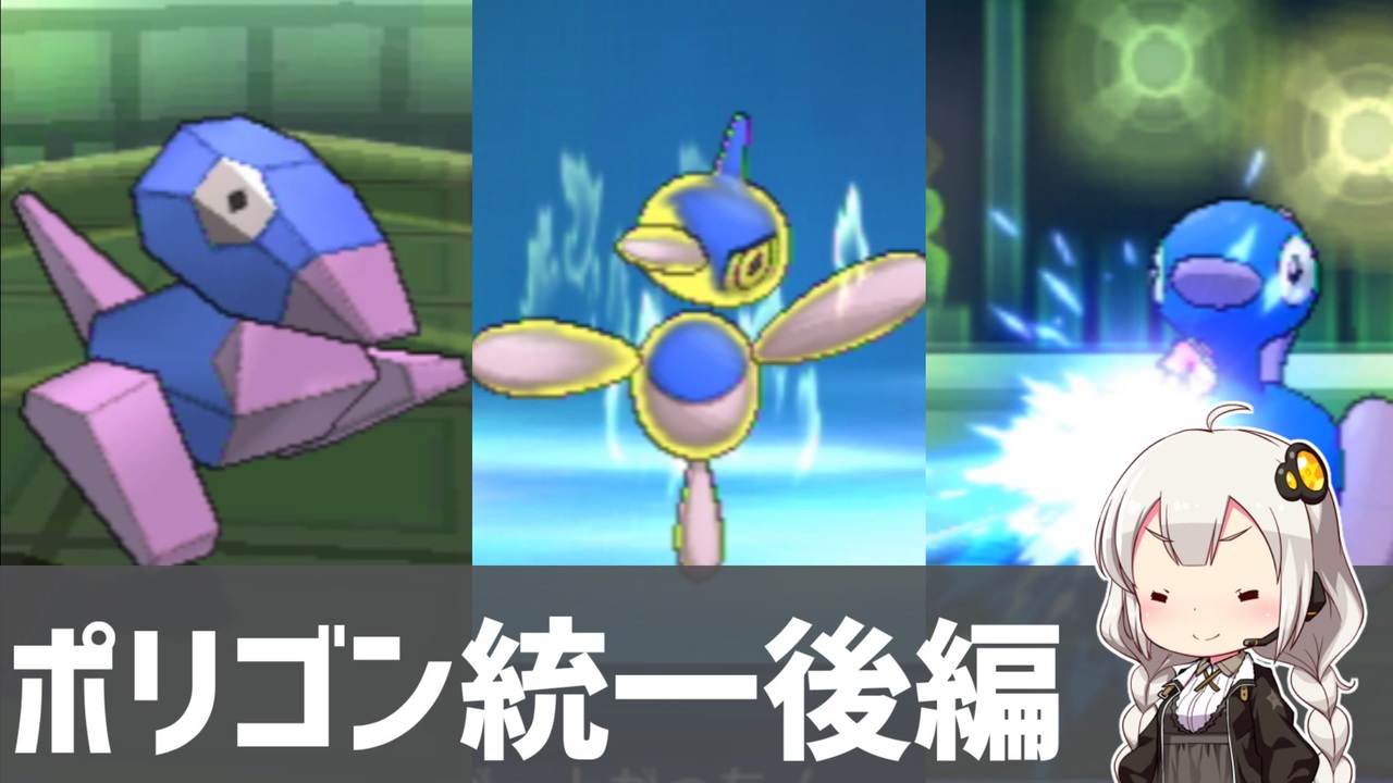 ポケモンusm ポリポリarchive 7 ポリゴン統一 後編 Voiceroid実況 ニコニコ動画