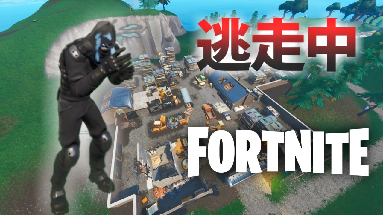 逃走中をフォートナイトでやってみた Inジャンク ジャンクション 実況 Fortnite ニコニコ動画