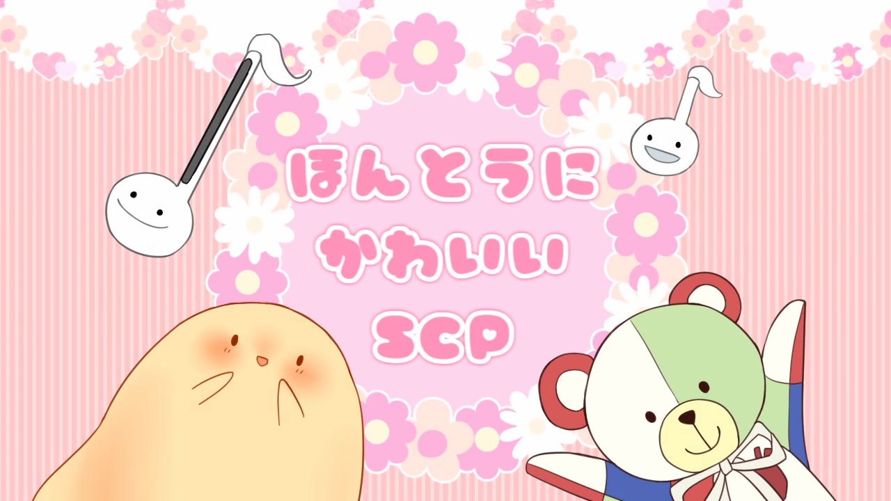 ほんとうにかわいいscp Scp紹介 ニコニコ動画