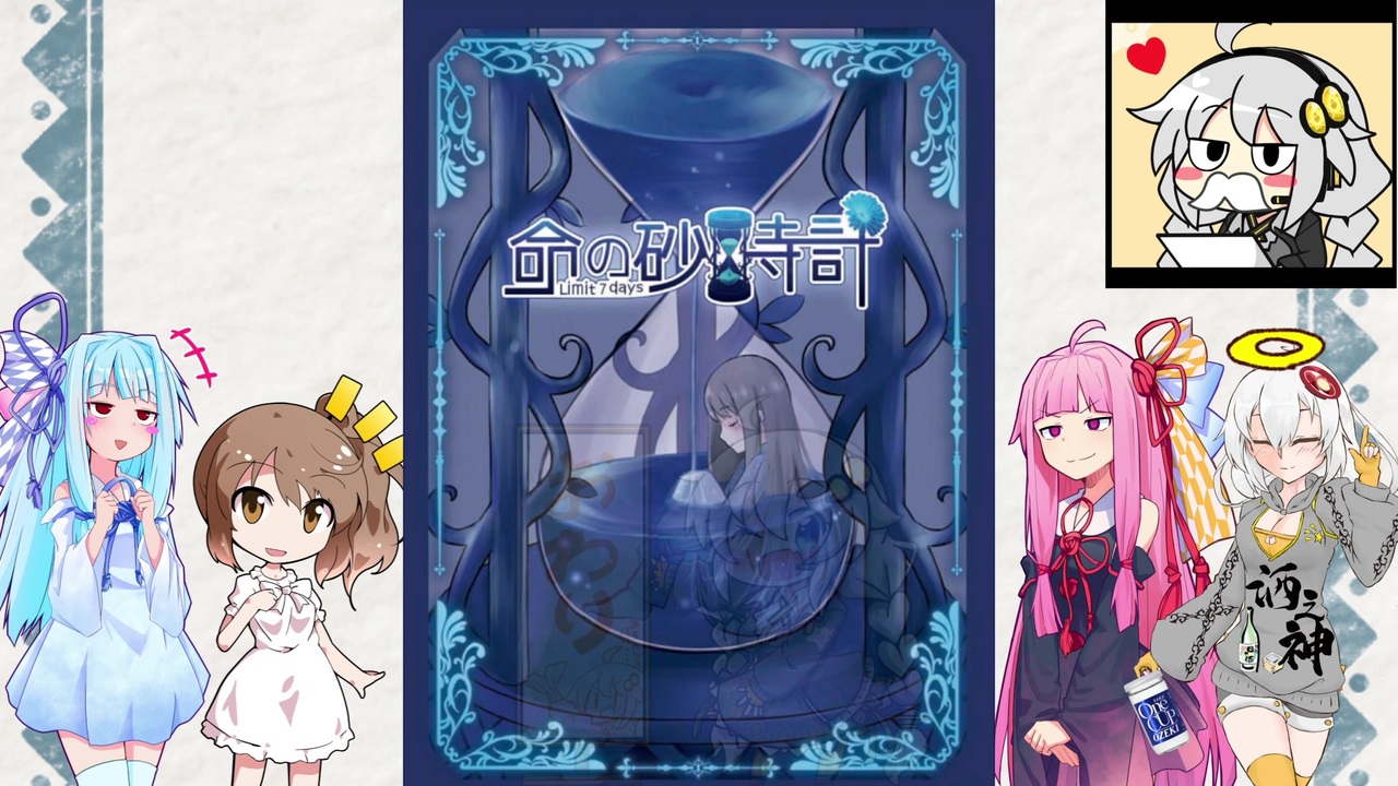 人気の 命の砂時計 動画 4本 ニコニコ動画