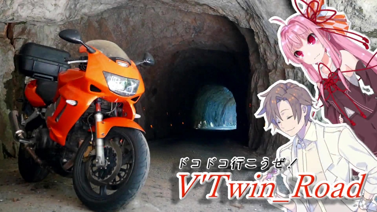 【ボイロ車載】V'Twin_Road.16「タカハシのトンネル」 - ニコニコ動画