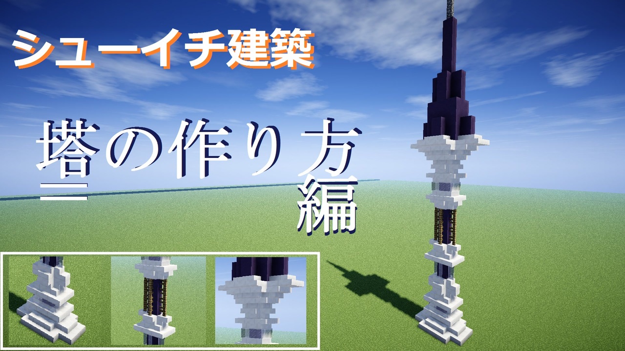 Minecraft シューイチ建築 塔の建て方編 Voiceroid実況 ニコニコ動画