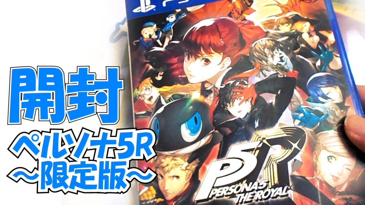 限定版開封 Ps4 ペルソナ5 ザ ロイヤル ストレートフラッシュ エディション かぜり なんとなくゲーム系動画の購入品紹介 ニコニコ動画