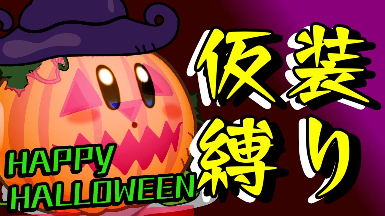 せっかくハロウィンだったから仮装縛りカービィでスマブラしてみた スマブラsp ニコニコ動画