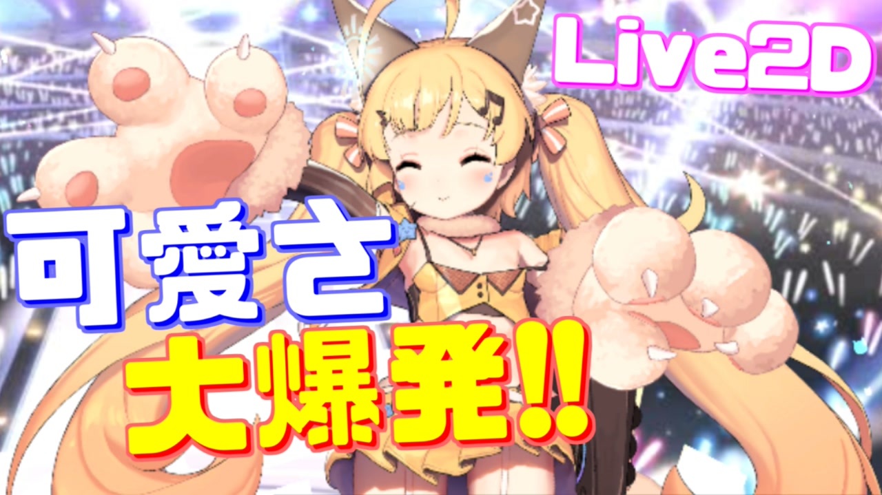 アイドル それとも魔法少女 エルドリッジのlive2d新衣装 ニャンニャンアイドル が最高です これは可愛すぎる アズールレーン ニコニコ動画