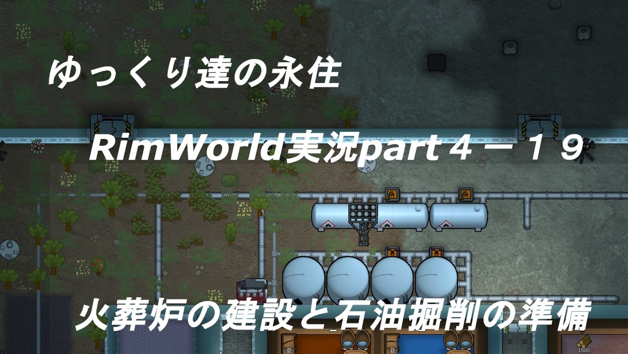 人気の Rimworld 動画 4 529本 41 ニコニコ動画