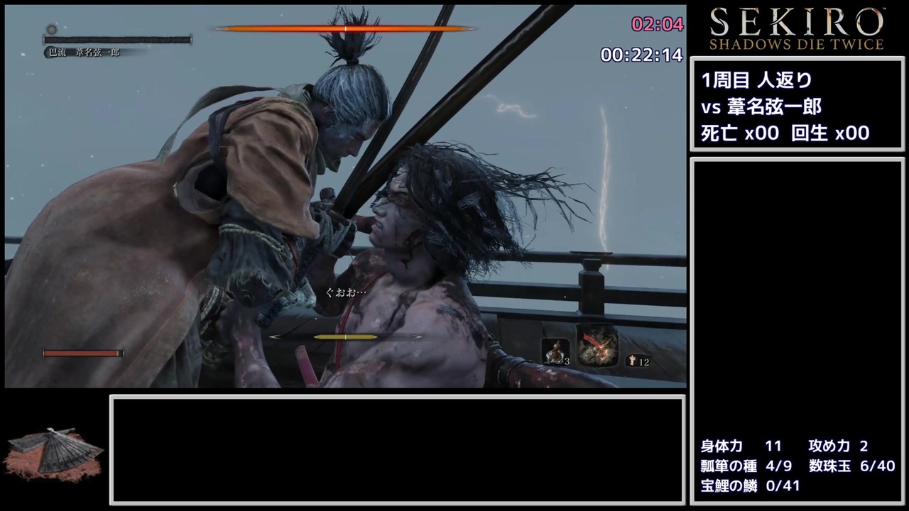 Sekiro 隻狼 トロコンrta 傘チャート 5時間59分15秒 Igt Part01 ゆっくり実況 ニコニコ動画