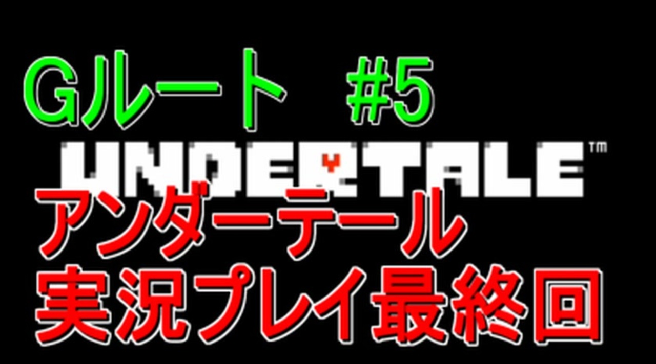 Gルート 5 Undertale アンダーテール 実況プレイ ニコニコ動画