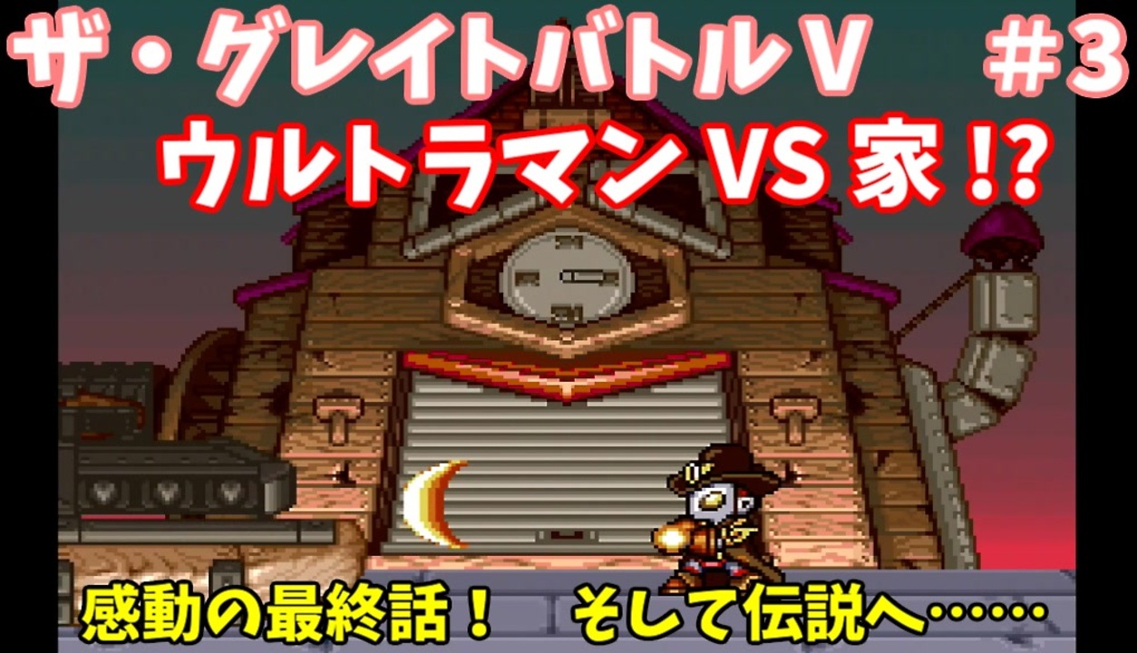 人気の スーパーファミコン ザ グレイトバトル 動画 24本 ニコニコ動画