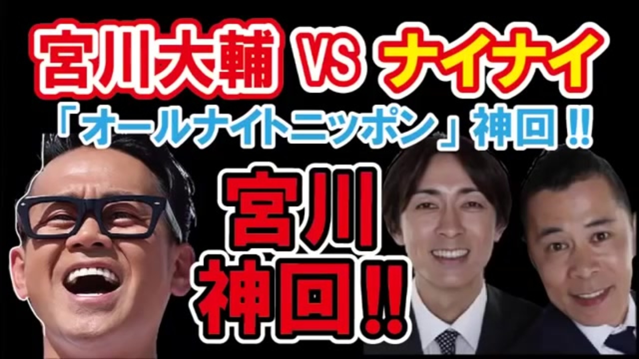 ナイナイのオールナイトニッポン ゲスト 宮川大輔08 6 19 ニコニコ動画