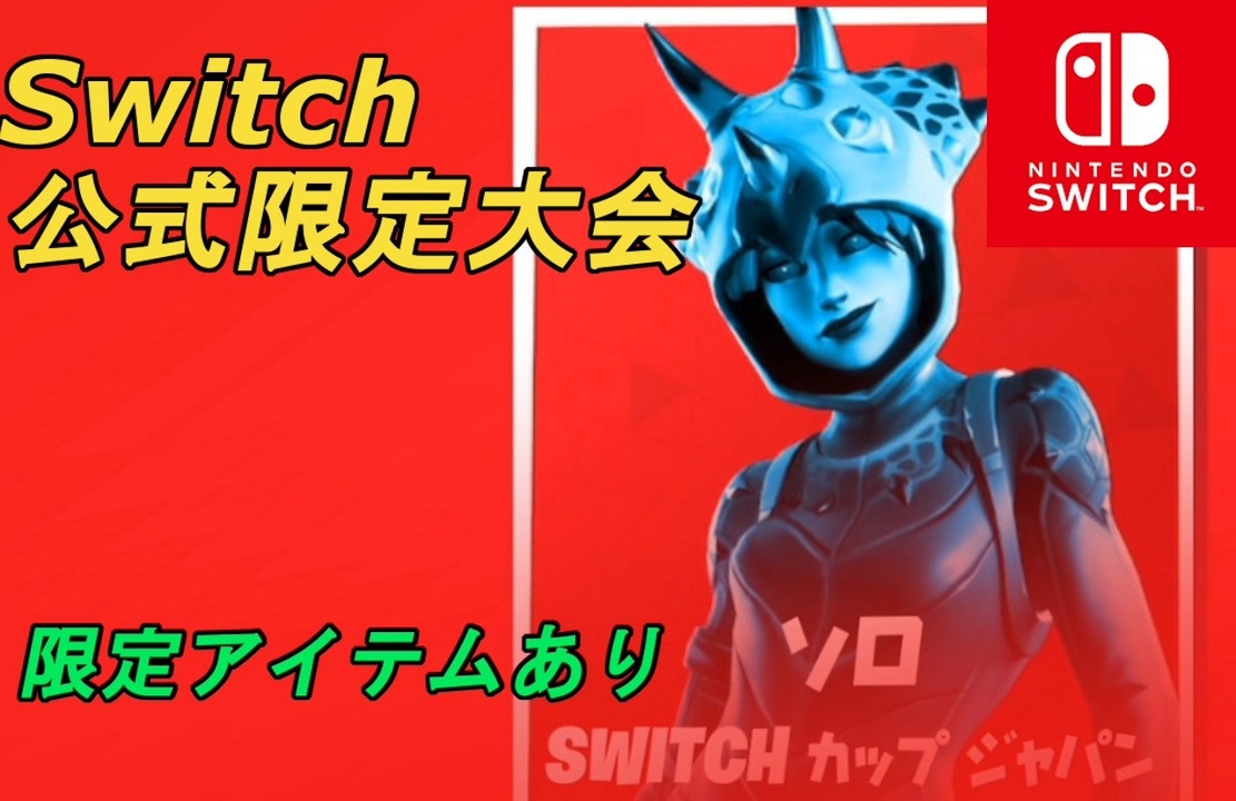 Switch フォート 大会 ナイト