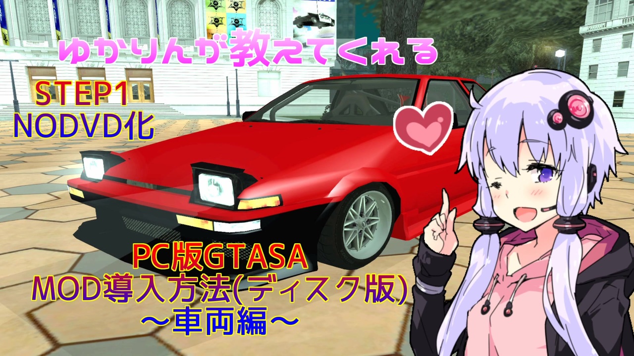 Gtasa ゆかりんが教えてくれるgtasa Mod導入方法 車両編 Voiceroid ニコニコ動画