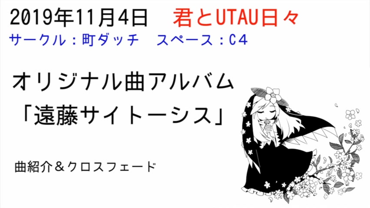 Utauオリジナル曲アルバム 遠藤サイトーシス 全曲クロスフェード 君とutau日々19 スペース C14 ニコニコ動画